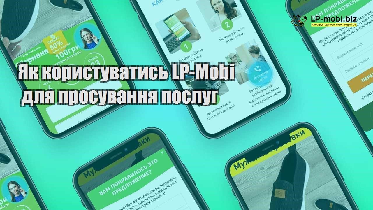Як користуватись LP Mobi для просування послуг