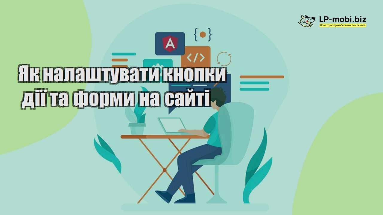Як налаштувати кнопки дії та форми на сайті