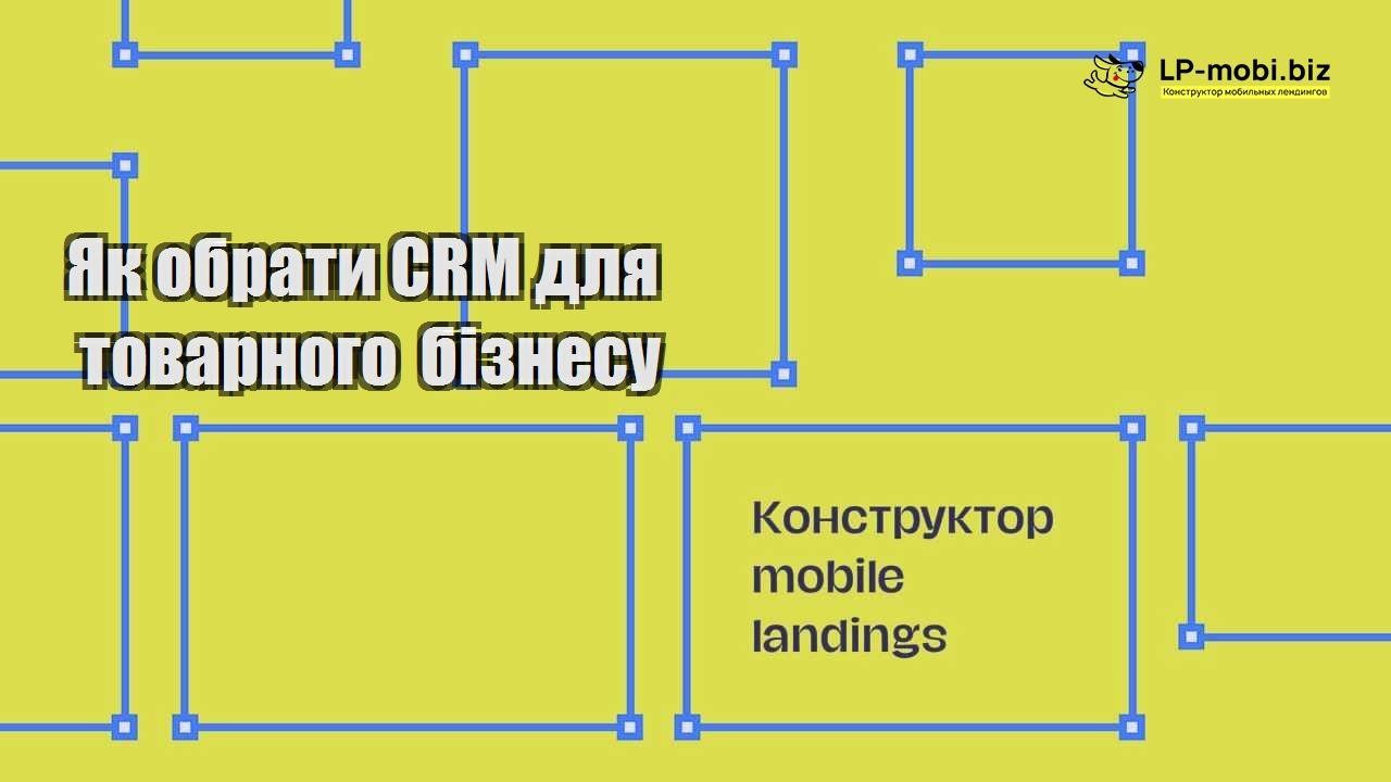 Як обрати CRM для товарного бізнесу