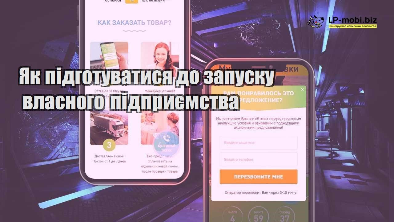 Як підготуватися до запуску власного підприємства