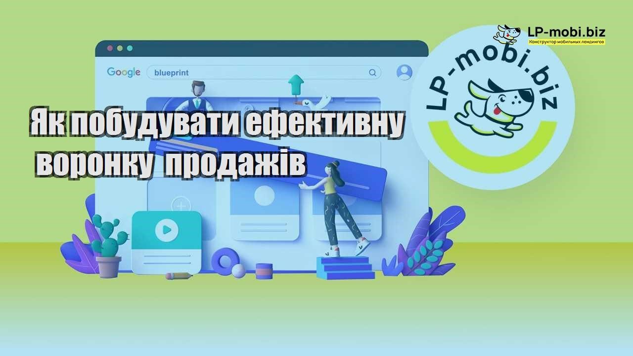 Як побудувати ефективну воронку продажів