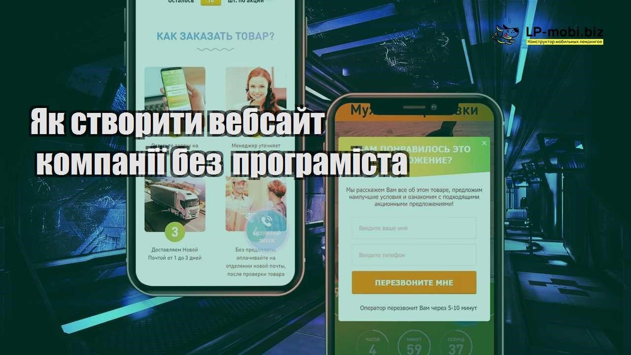 Як створити вебсайт компанії без програміста