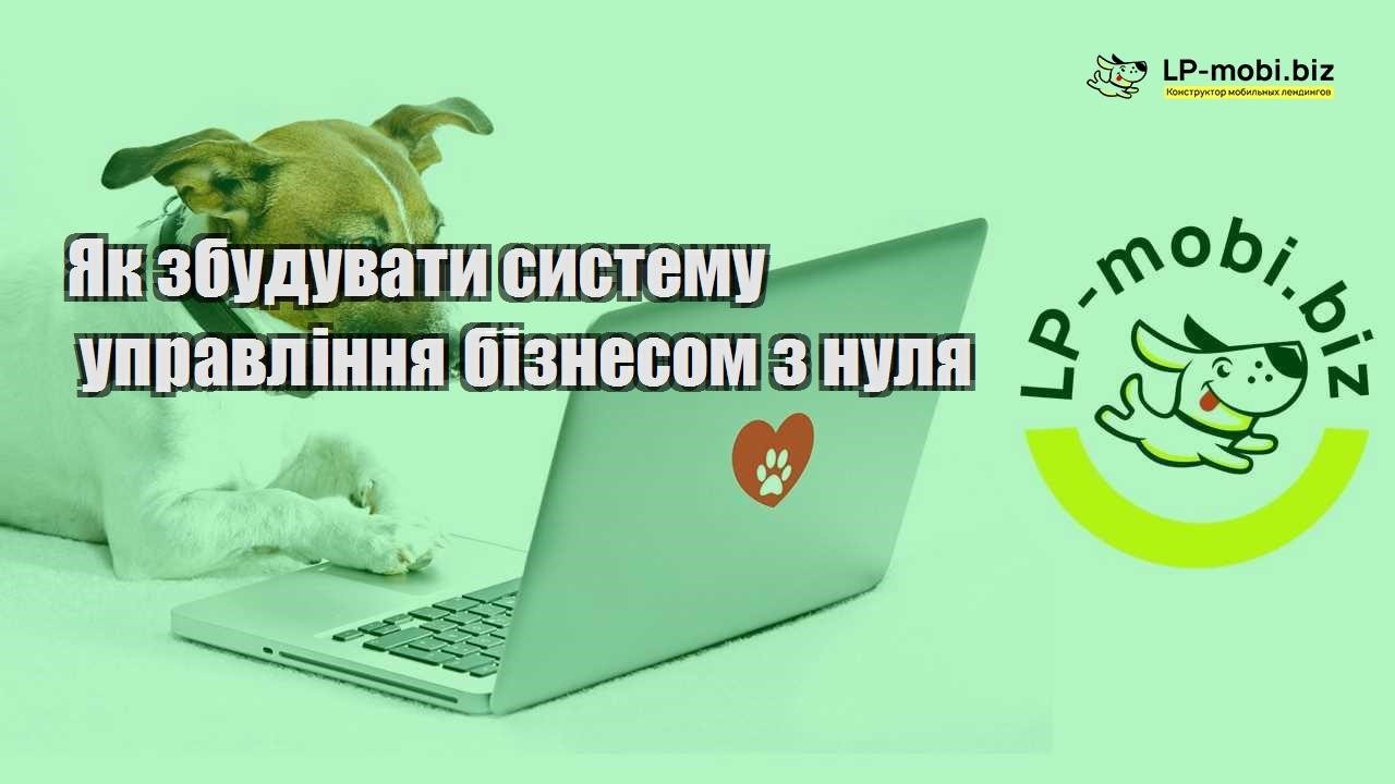 Як збудувати систему управління бізнесом з нуля