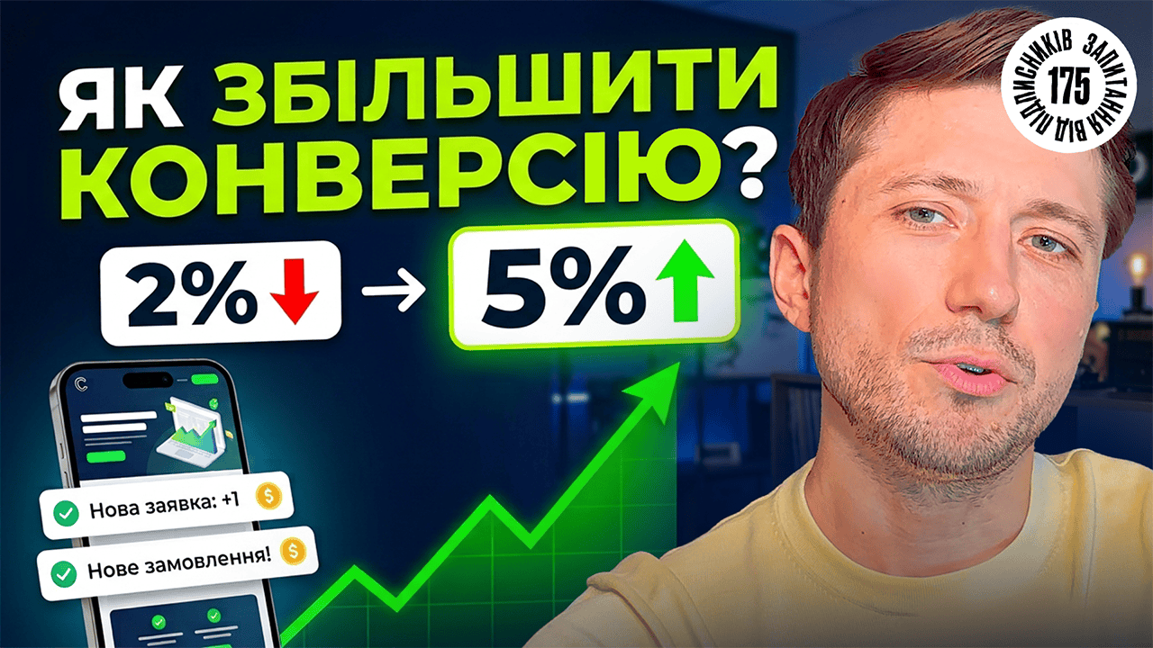 Як збільшити конверсію сайту з 2% до 5%