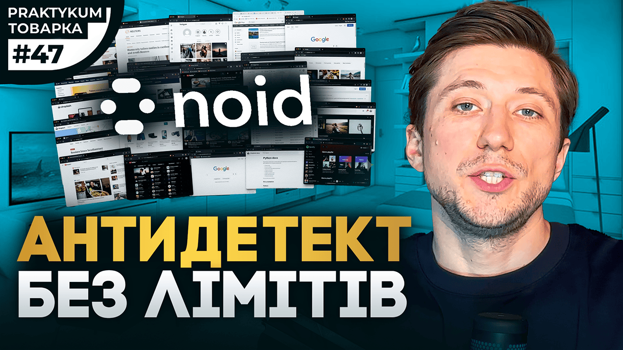 Антидетект браузер NOID без лимита профилей