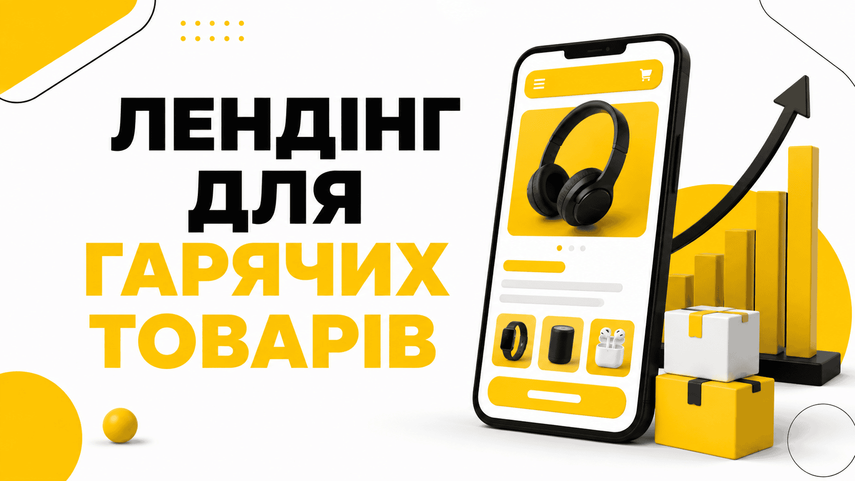 Лендінг для гарячих товарів: приклади, що продають