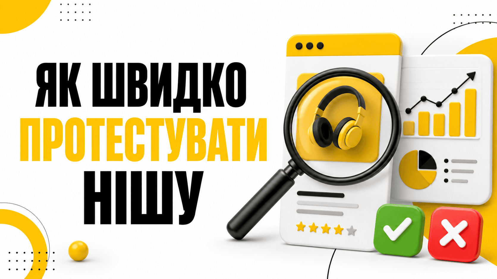 Як швидко протестувати нішу через лендінг: план тесту та критерії рішення