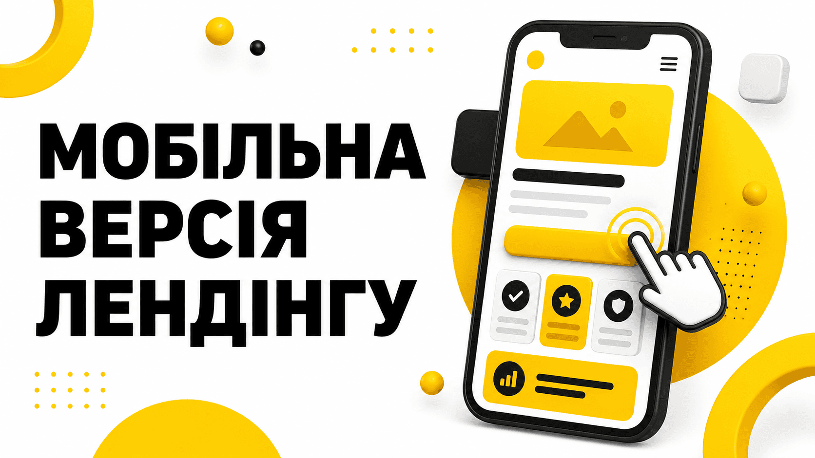 Мобільна версія лендінгу: чому це вирішує продажі