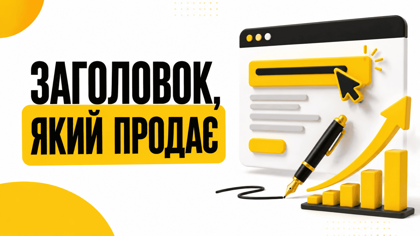 Як написати заголовок лендінгу, що продає