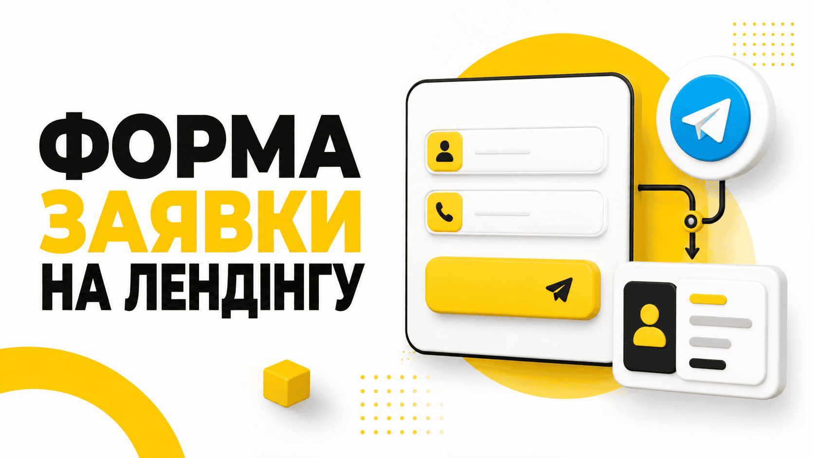 Як налаштувати форму заявки на лендінгу