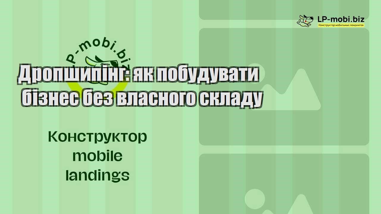 Дропшипінг як побудувати бізнес без власного складу