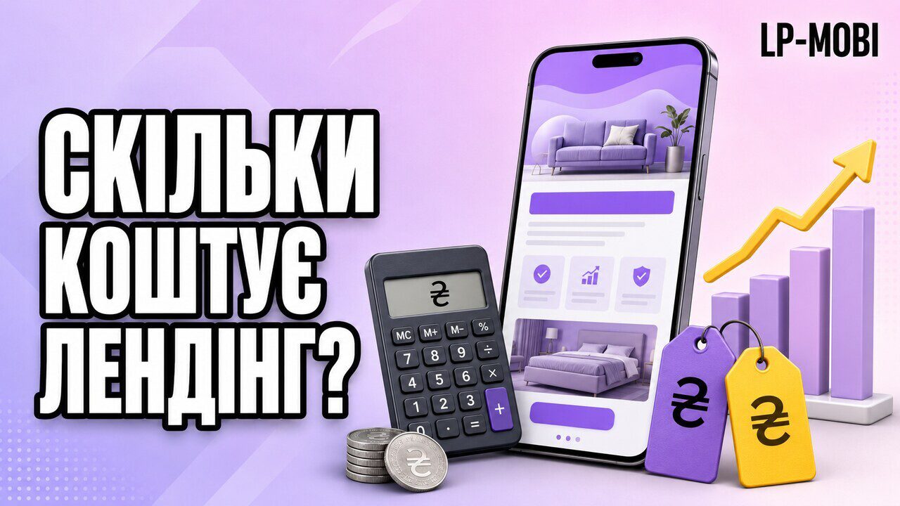 Скільки коштує зробити лендінг в Україні