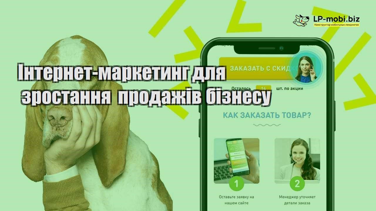 Інтернет маркетинг для зростання продажів бізнесу