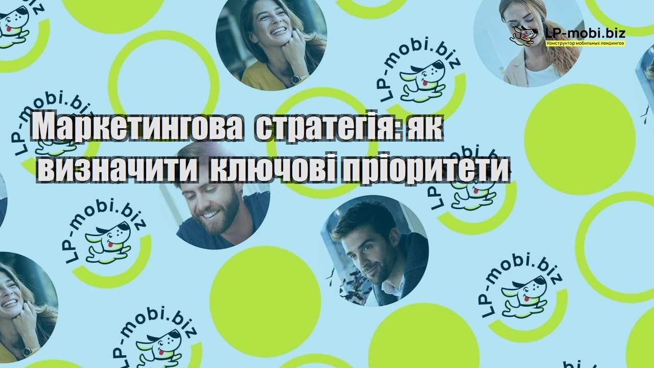 Маркетингова стратегія як визначити ключові пріоритети