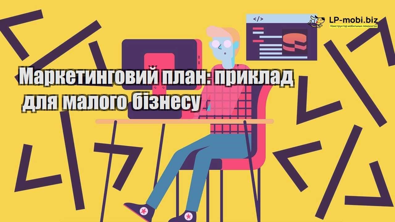 Маркетинговий план приклад для малого бізнесу