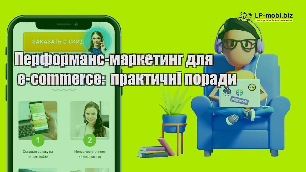 Перформанс маркетинг для e commerce практичні поради