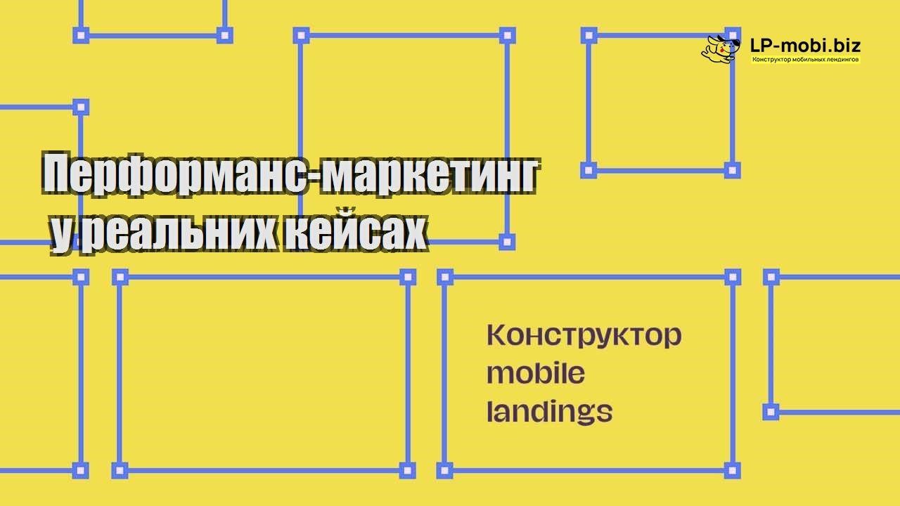 Перформанс маркетинг у реальних кейсах