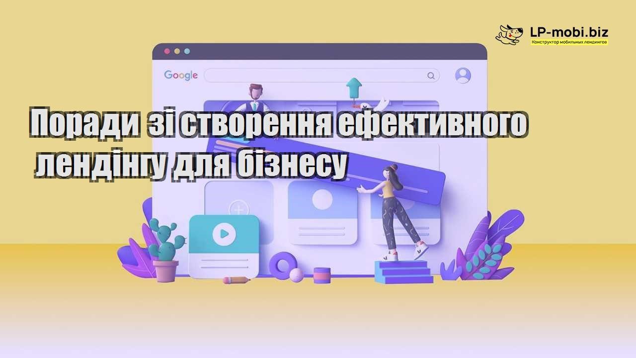Поради зі створення ефективного лендінгу для бізнесу