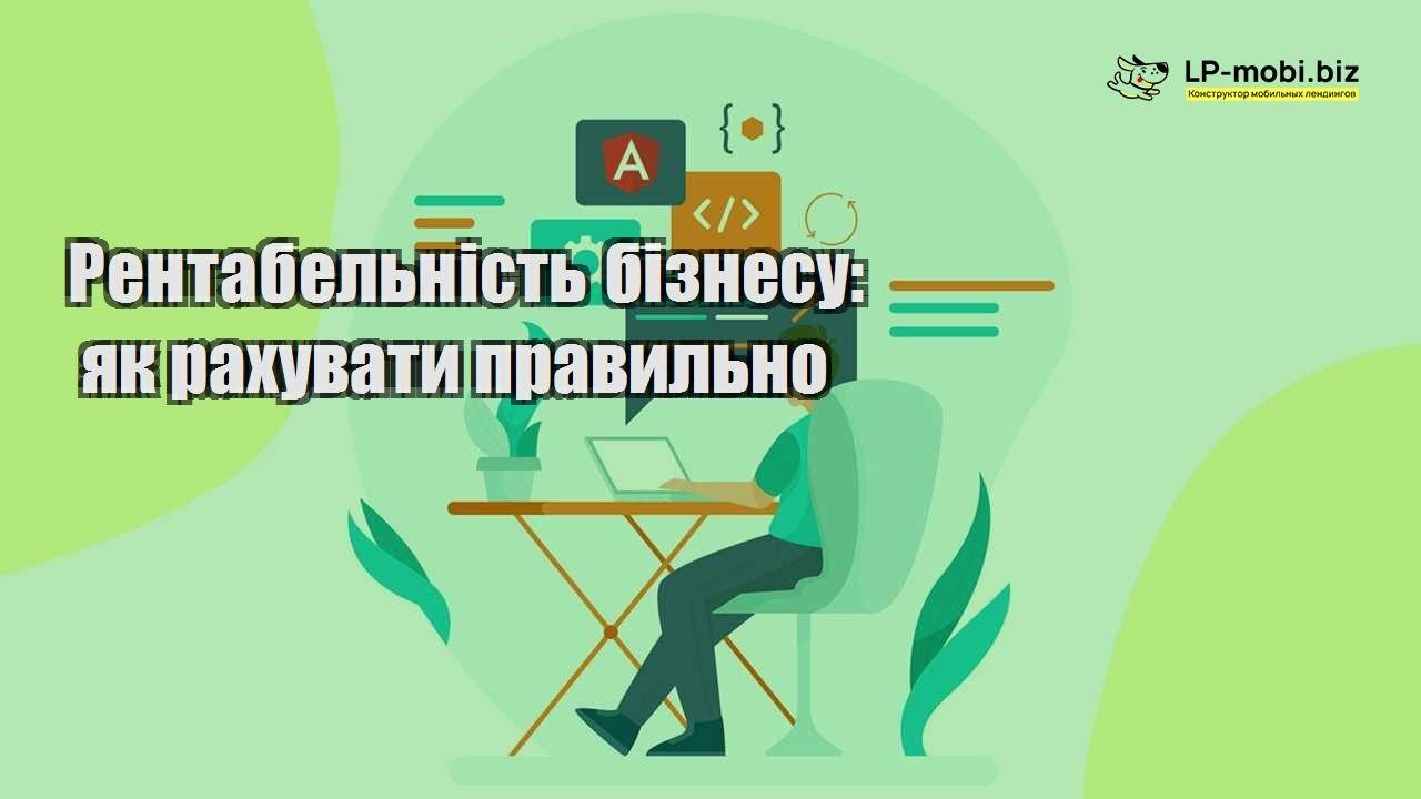 Рентабельність бізнесу як рахувати правильно