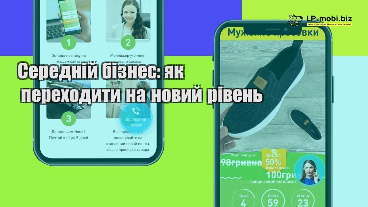 Середній бізнес як переходити на новий рівень