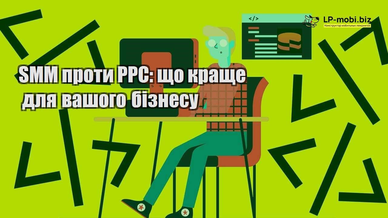 SMM проти PPC що краще для вашого бізнесу