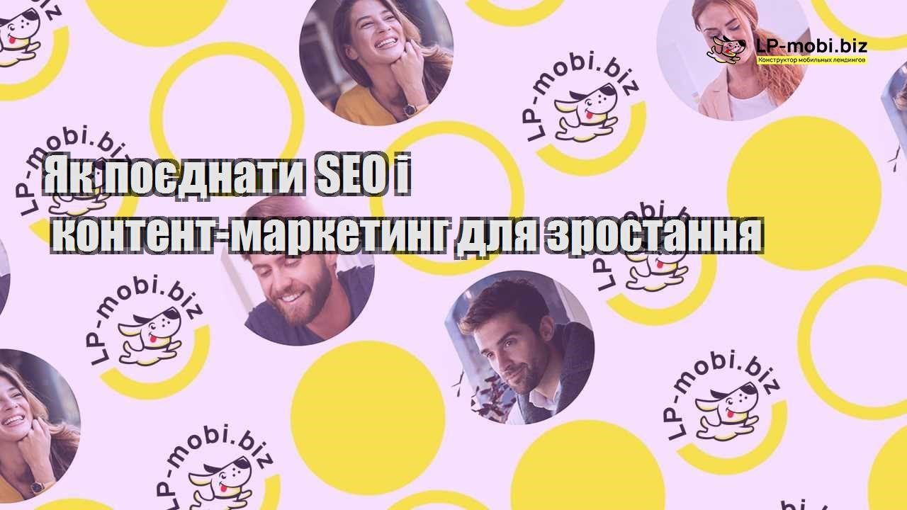 Як поєднати SEO і контент маркетинг для зростання