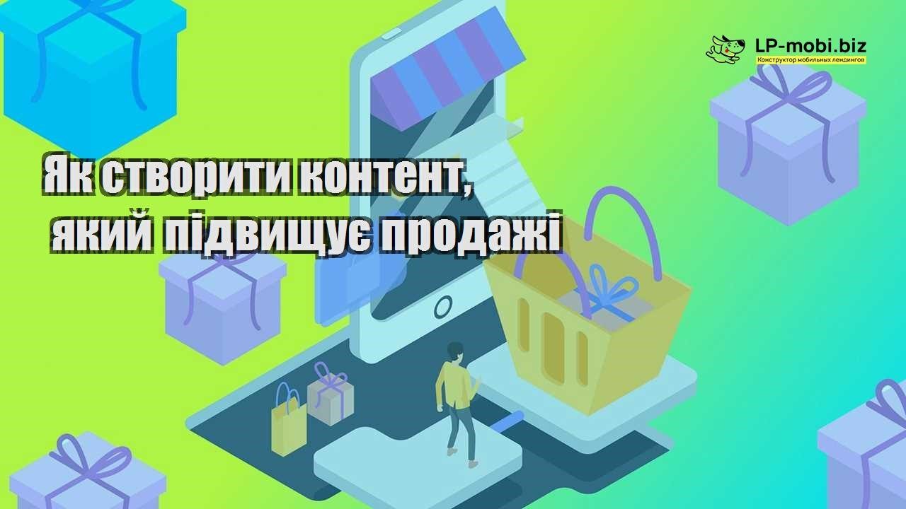 Як створити контент який підвищує продажі