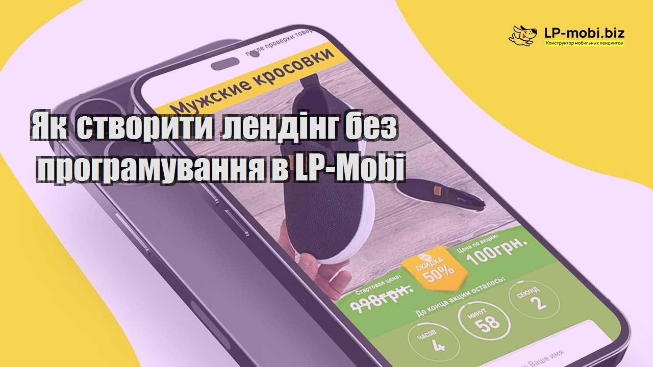 Як створити лендінг без програмування в LP Mobi