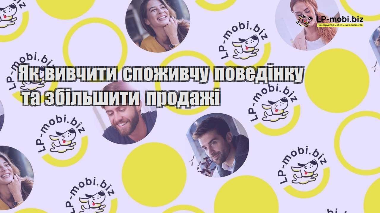 Як вивчити споживчу поведінку та збільшити продажі