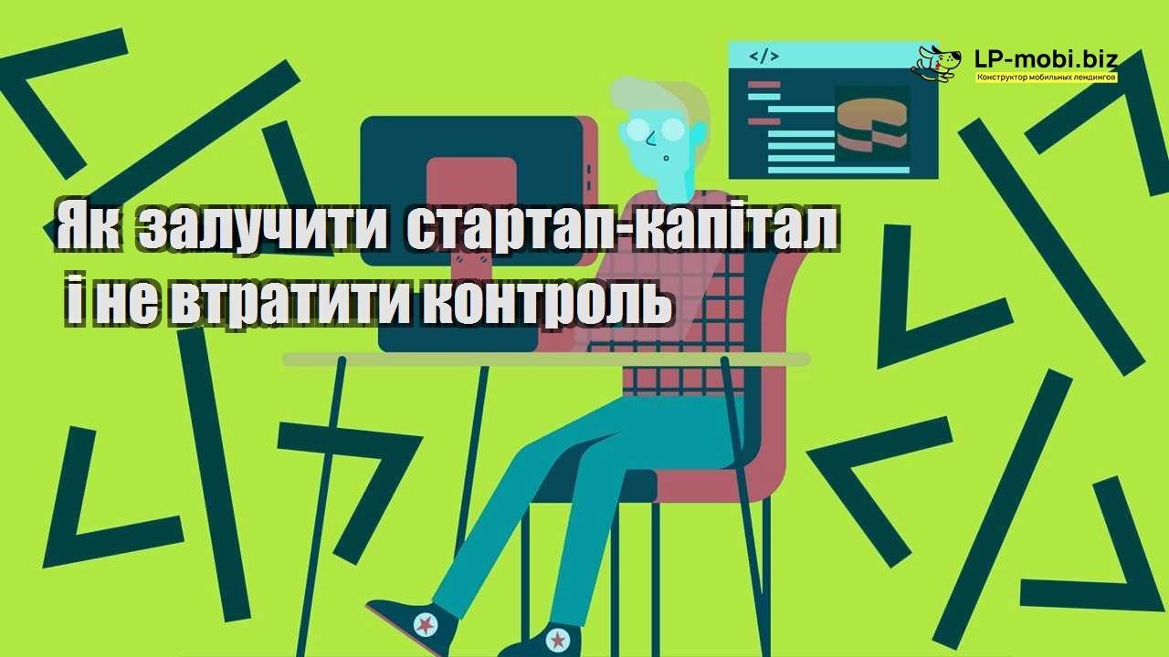 Як залучити стартап капітал і не втратити контроль