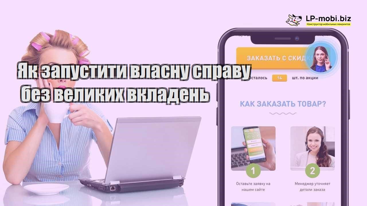 Як запустити власну справу без великих вкладень