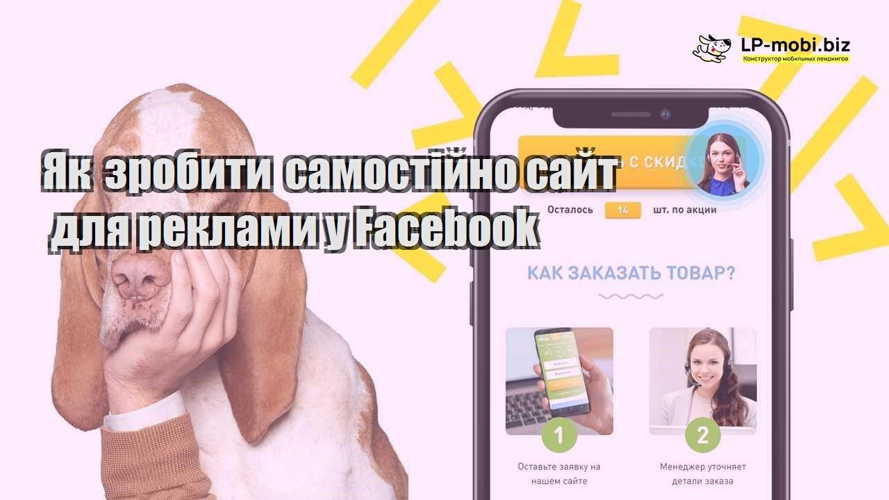 Як зробити самостійно сайт для реклами у Facebook