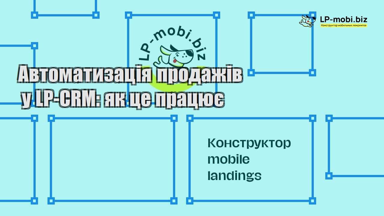 Автоматизація продажів у LP CRM як це працює