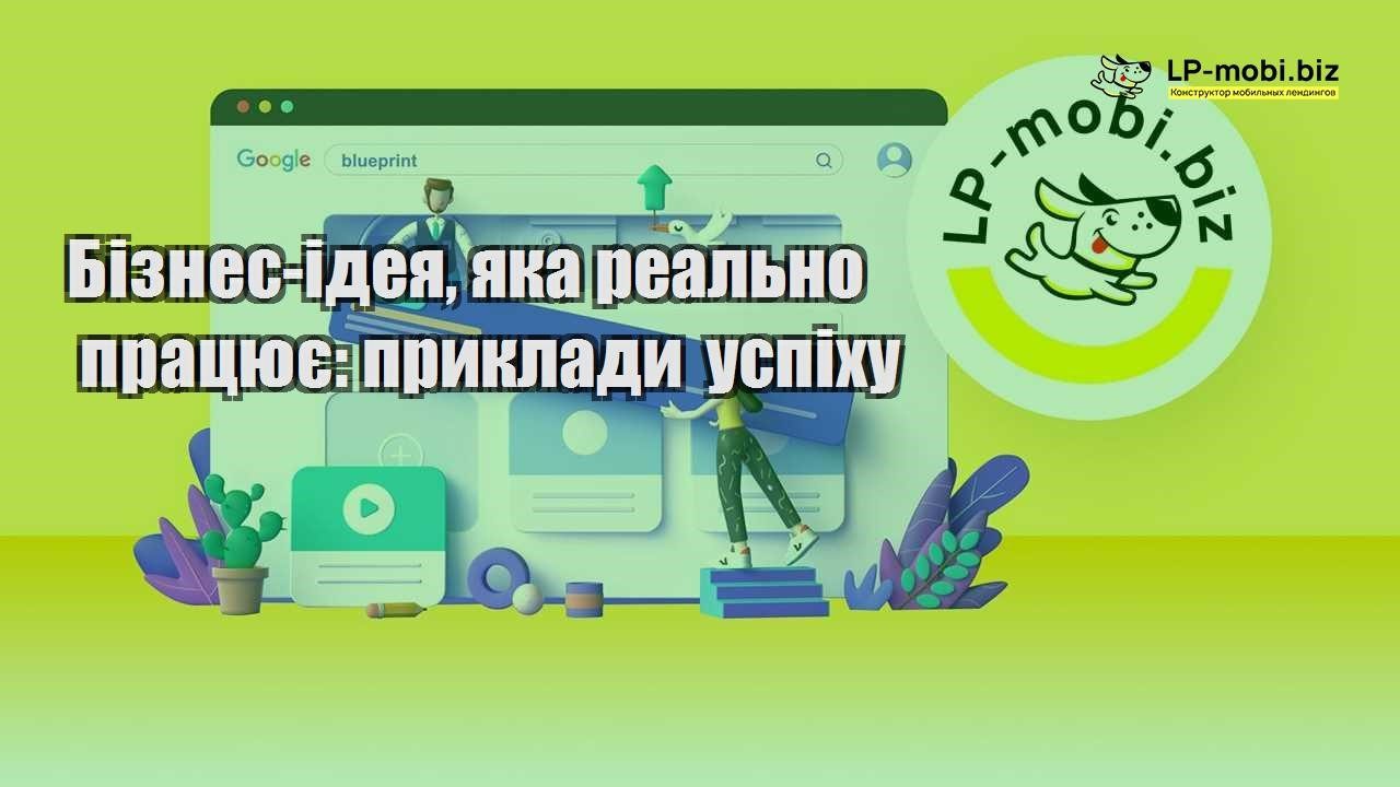 Бізнес ідея яка реально працює приклади успіху