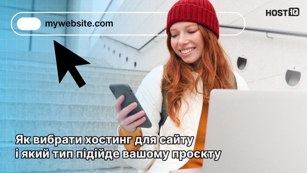 Як вибрати хостинг для сайту і який тип підійде вашому проєкту
