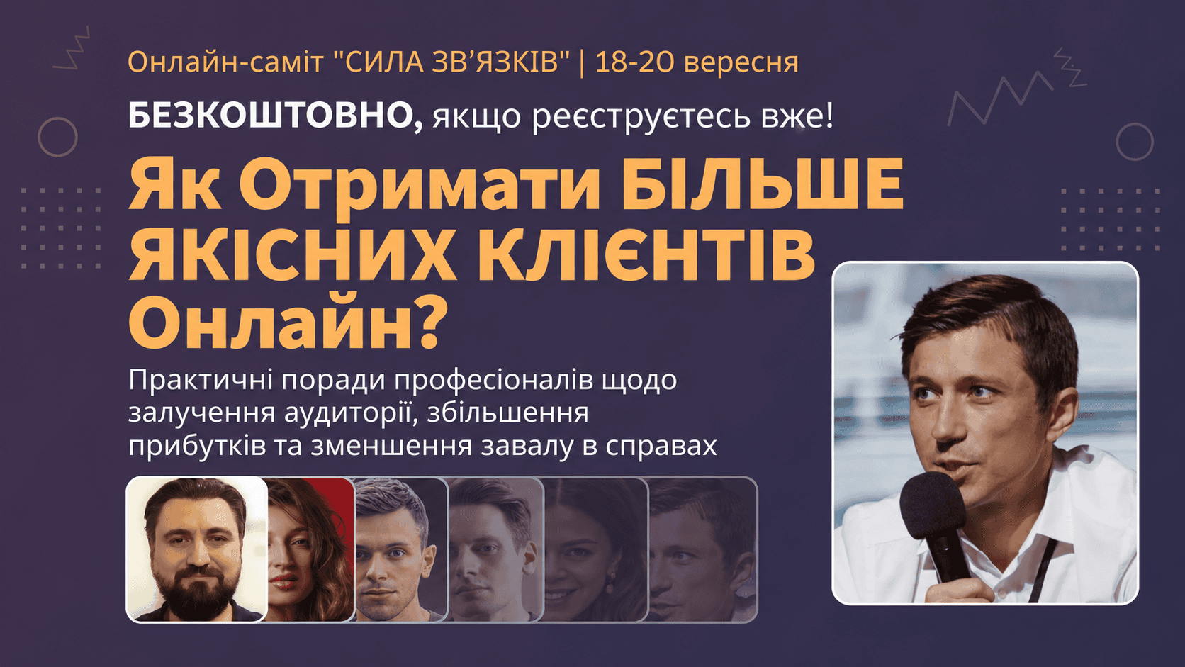 Онлайн-саміт «СИЛА ЗВ’ЯЗКІВ»: як залучати більше якісних клієнтів онлайн. розвиток онлайн-бізнесу