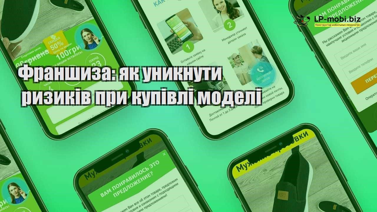 Франшиза як уникнути ризиків при купівлі моделі