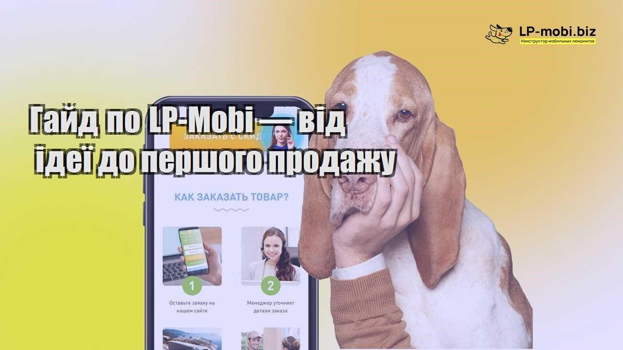 Гайд по LP Mobi — від ідеї до першого продажу