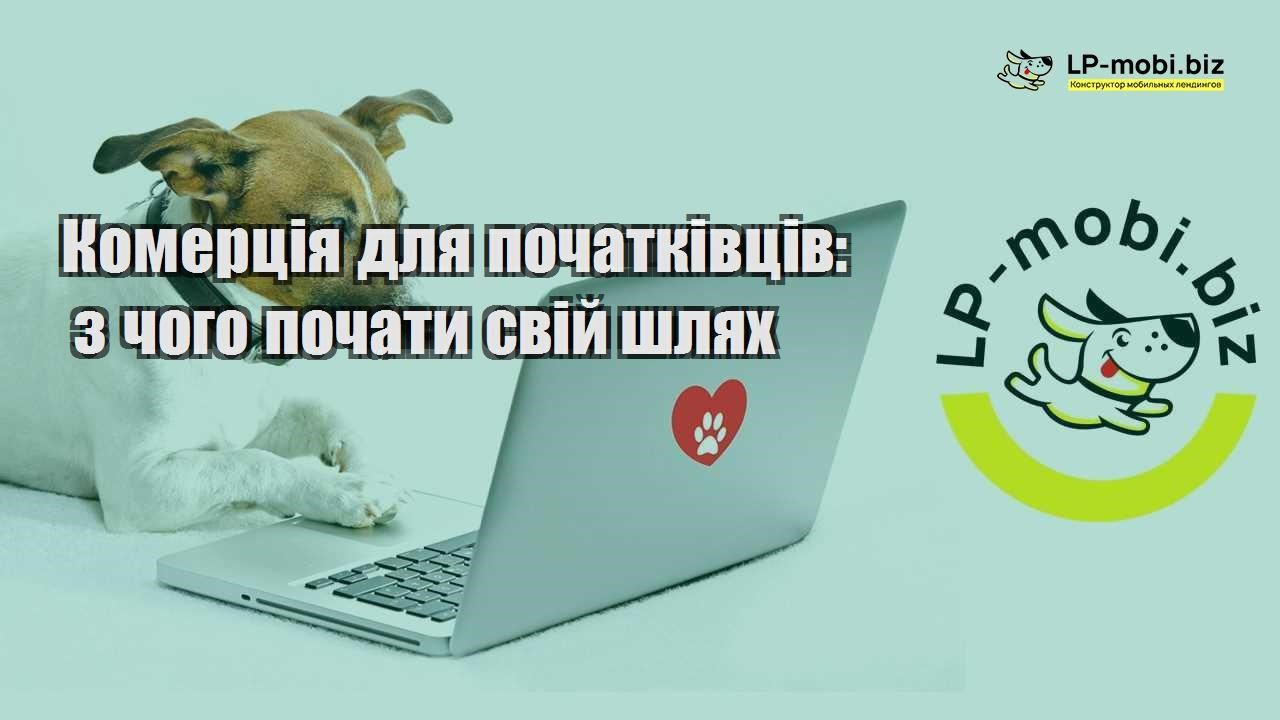 Комерція для початківців з чого почати свій шлях