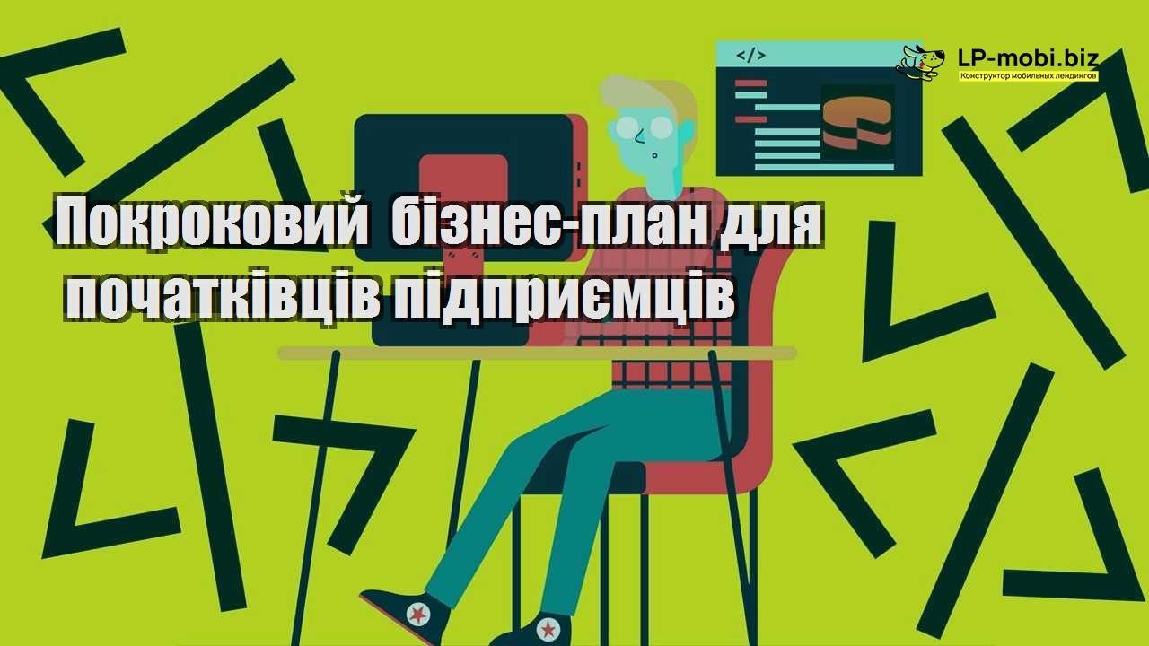 Покроковий бізнес план для початківців підприємців