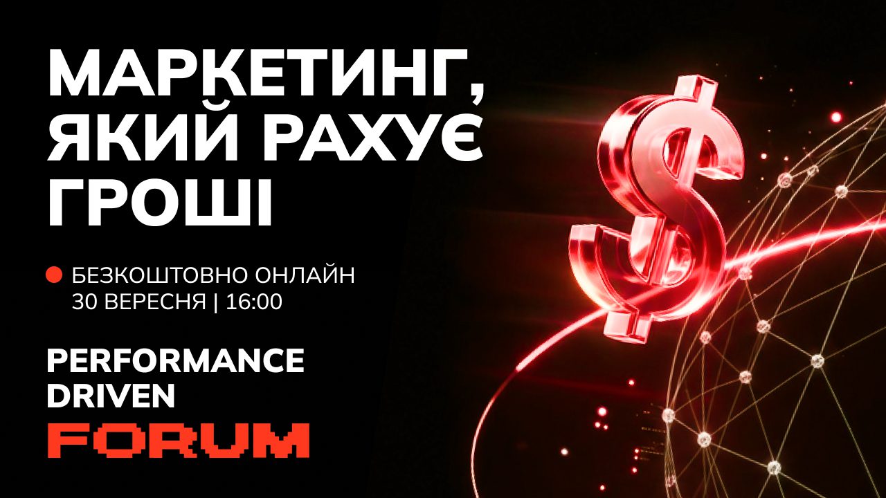 Performance Driven Forum: маркетинг і продажі, які можна виміряти
