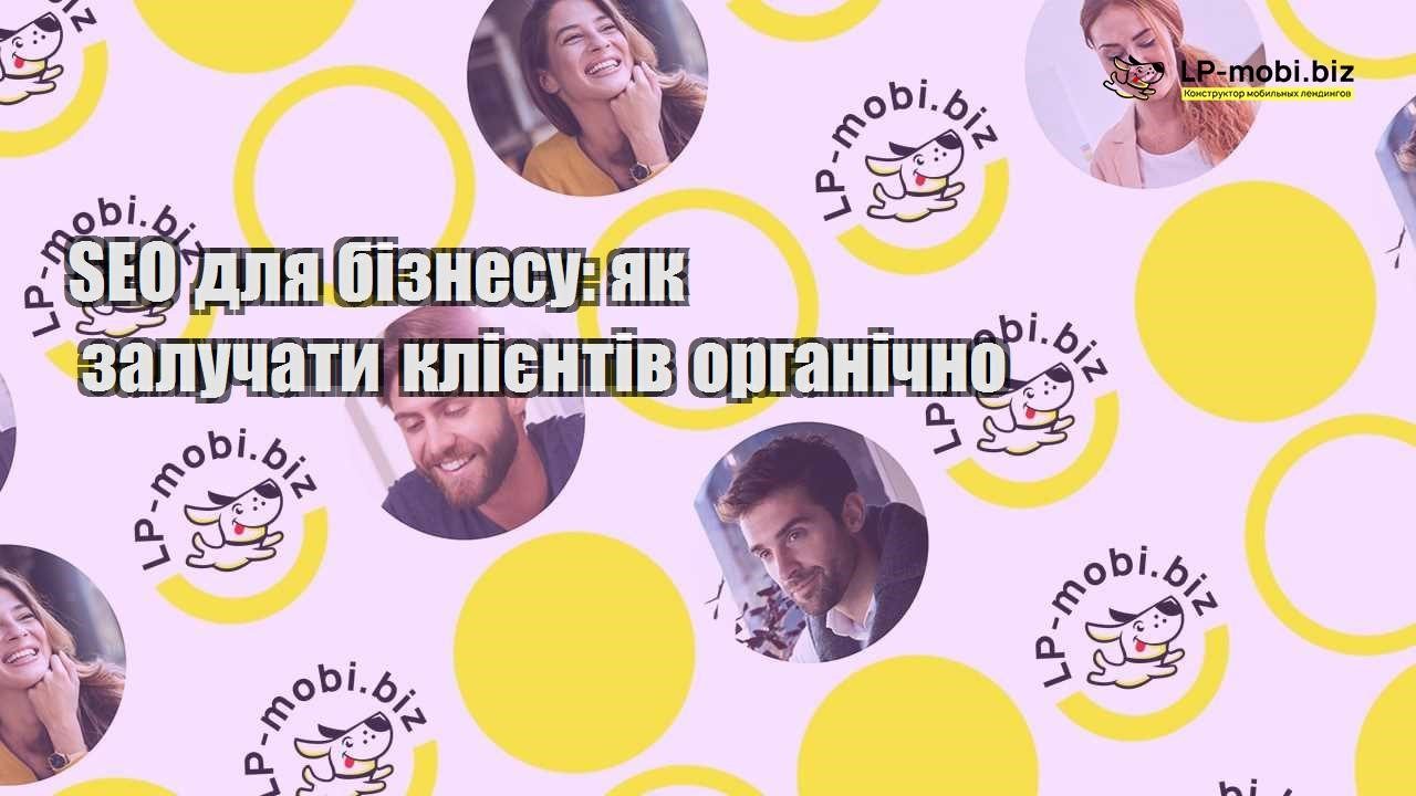 SEO для бізнесу як залучати клієнтів органічно