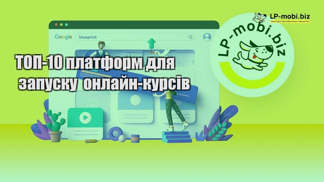 ТОП 10 платформ для запуску онлайн курсів