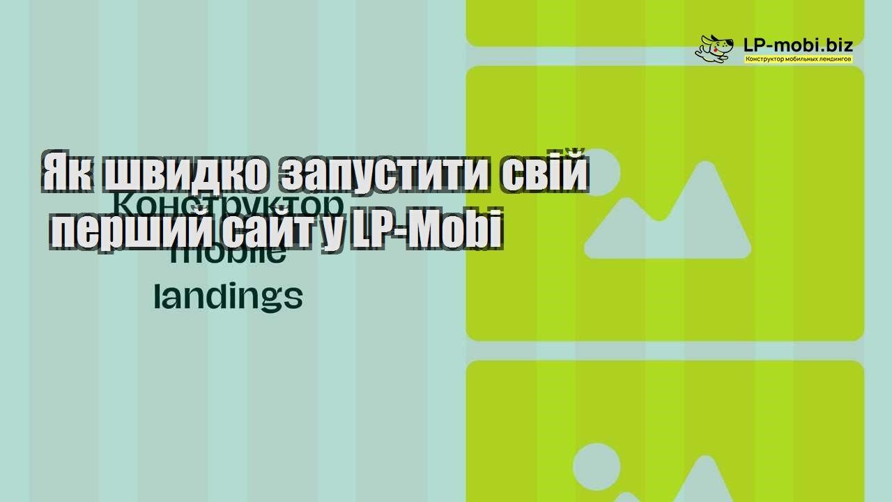 Як швидко запустити свій перший сайт у LP Mobi