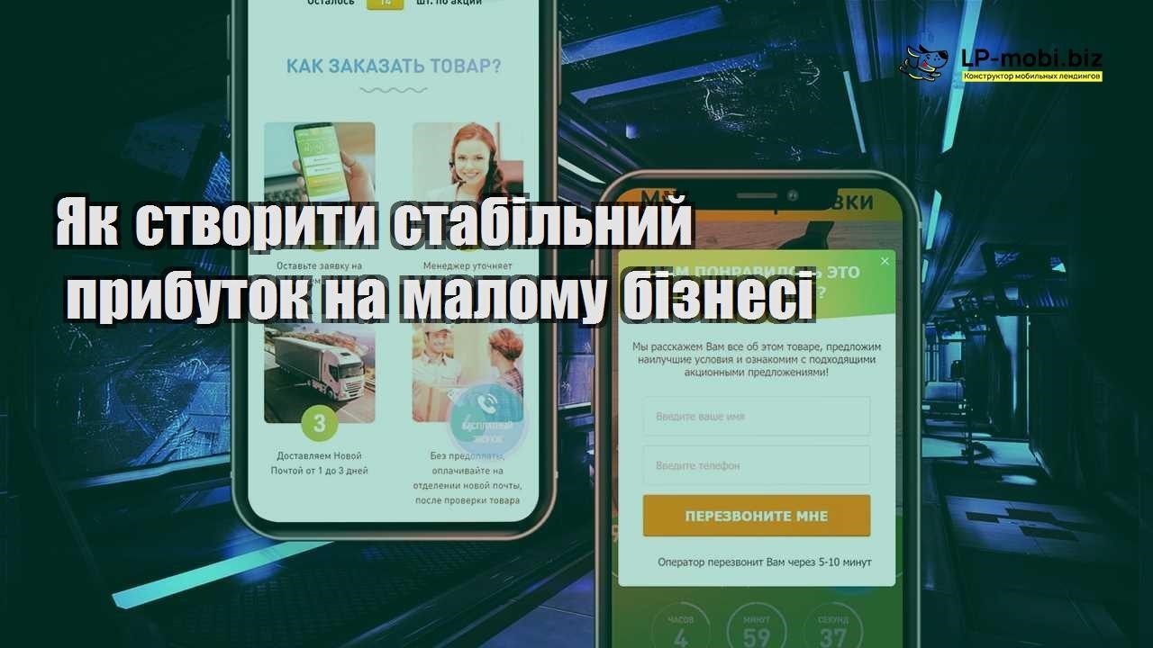 Як створити стабільний прибуток на малому бізнесі