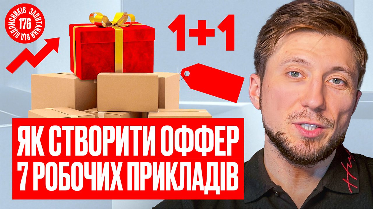 Як створити оффер, який продає, для товарного лендінгу