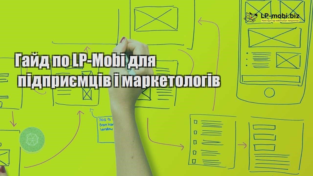 Гайд по LP Mobi для підприємців і маркетологів