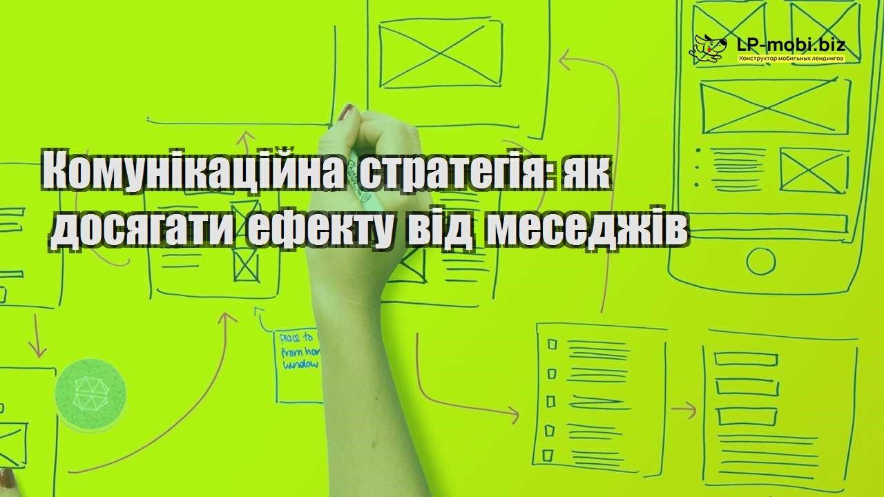 Комунікаційна стратегія як досягати ефекту від меседжів