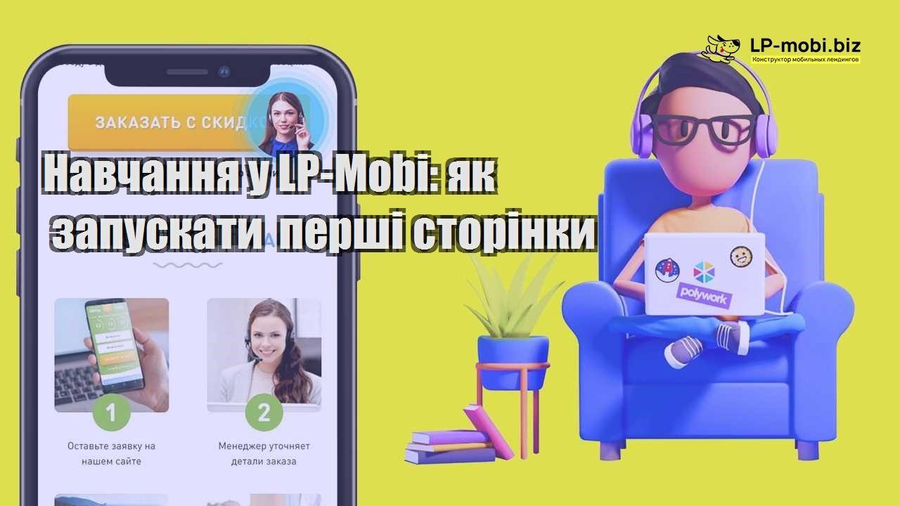 Навчання у LP Mobi як запускати перші сторінки