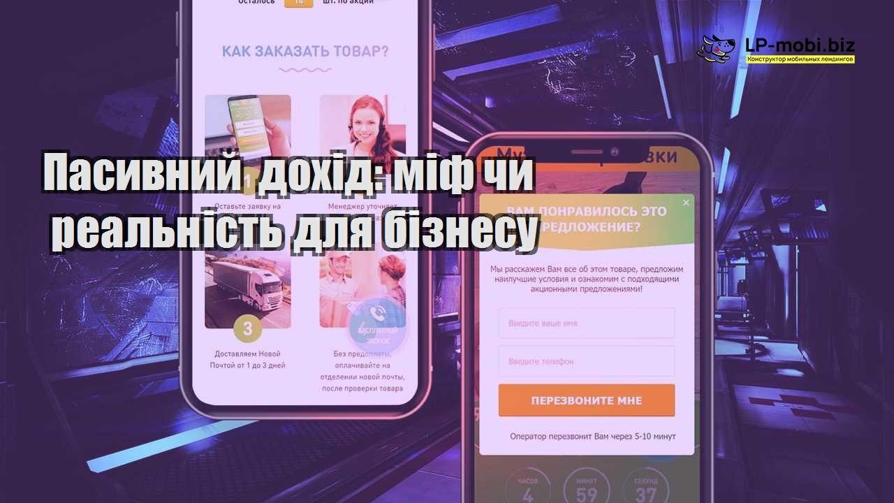 Пасивний дохід міф чи реальність для бізнесу